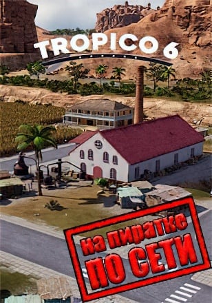 Версия Tropico 6 по сети